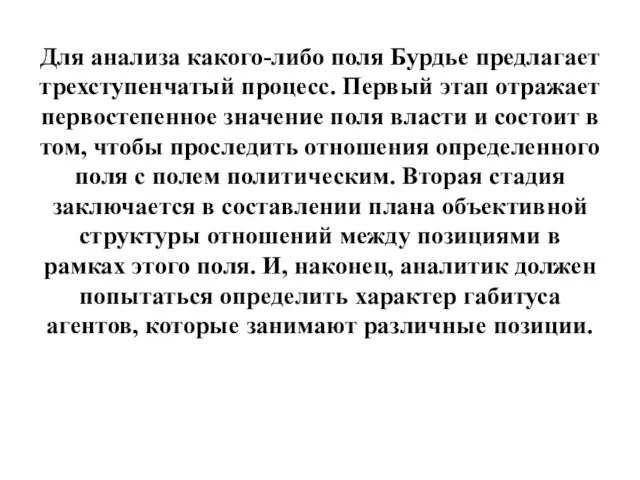 Для анализа какого-либо поля Бурдье предлагает трехступенчатый процесс. Первый этап