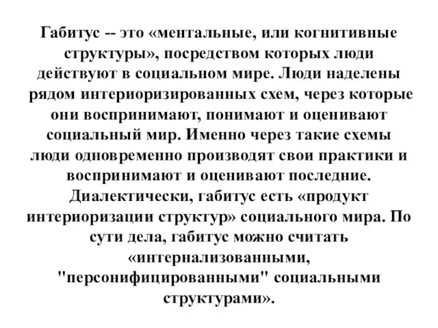 Габитус -- это «ментальные, или когнитивные структуры», посредством которых люди