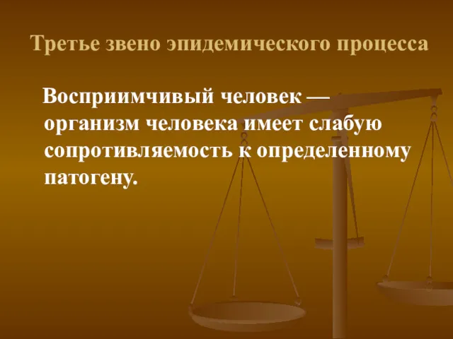 Третье звено эпидемического процесса Восприимчивый человек — организм человека имеет слабую сопротивляемость к определенному патогену.