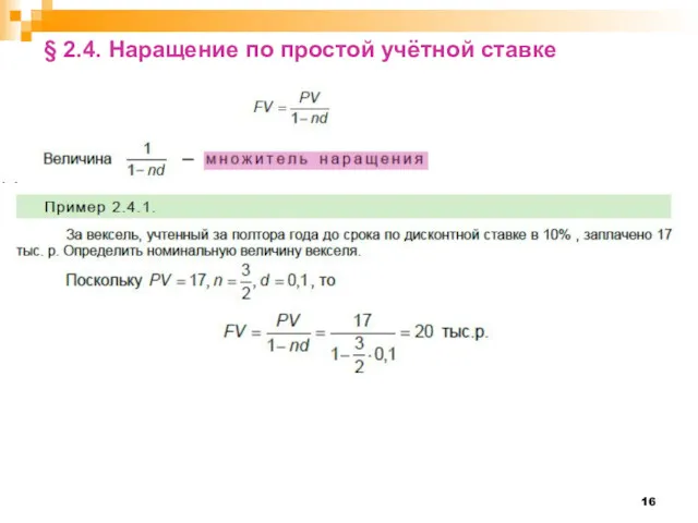 § 2.4. Наращение по простой учётной ставке