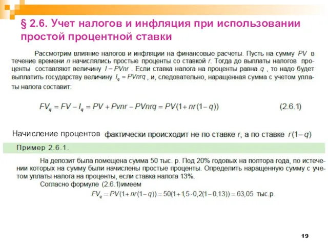 § 2.6. Учет налогов и инфляция при использовании простой процентной ставки Начисление процентов .