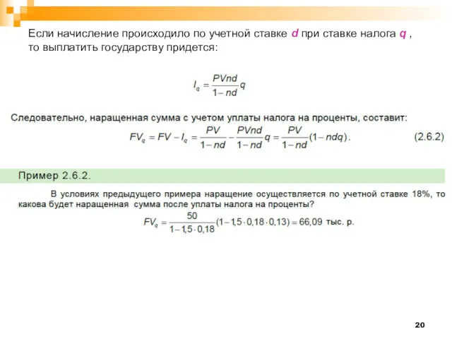 Если начисление происходило по учетной ставке d при ставке налога q , то выплатить государству придется: