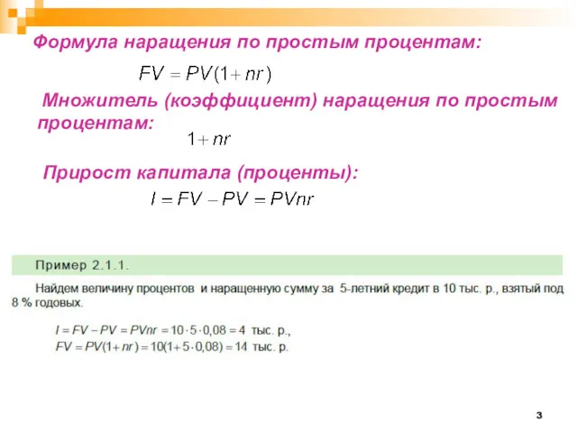 Формула наращения по простым процентам: Множитель (коэффициент) наращения по простым процентам: Прирост капитала (проценты):