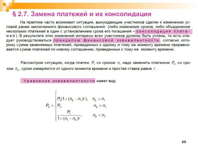 § 2.7. Замена платежей и их консолидация