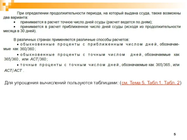 Для упрощения вычислений пользуются таблицами: (см. Тема 5, Табл.1, Табл. 2)