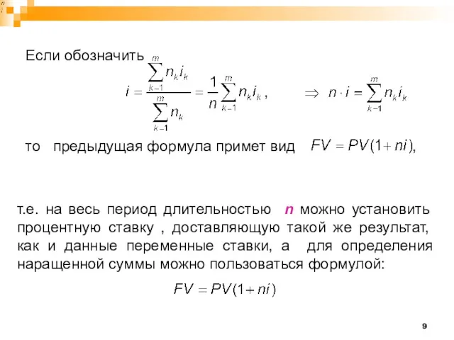 Если обозначить , то предыдущая формула примет вид , т.е.