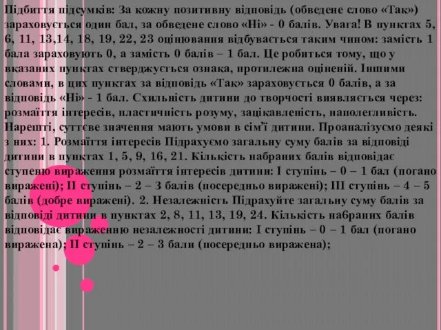 Підбиття підсумків: За кожну позитивну відповідь (обведене слово «Так») зараховується