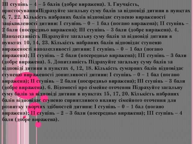 IІІ ступінь – 4 – 5 балів (добре виражена). З.