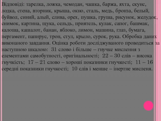 Відповіді: тарелка, ложка, чемодан, чашка, баржа, яхта, скунс, лодка, стена,