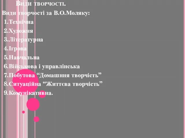 Види творчості. Види творчості за В.О.Моляку: 1.Технічна 2.Художня 3.Літературна 4.Ігрова