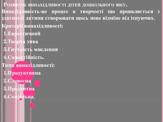 Розвиток винахідливості дітей дошкільного віку. Винахідливість-це процес в творчості що