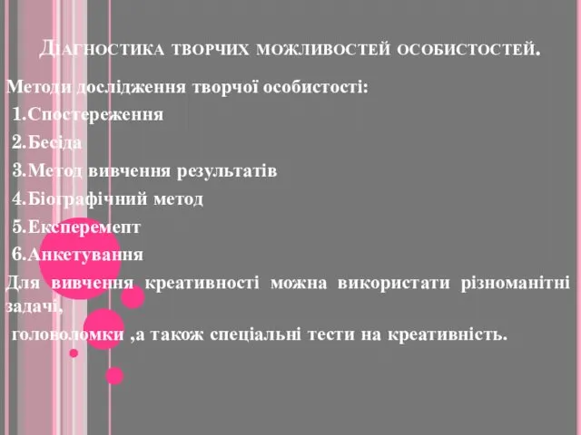 Діагностика творчих можливостей особистостей. Методи дослідження творчої особистості: 1.Спостереження 2.Бесіда