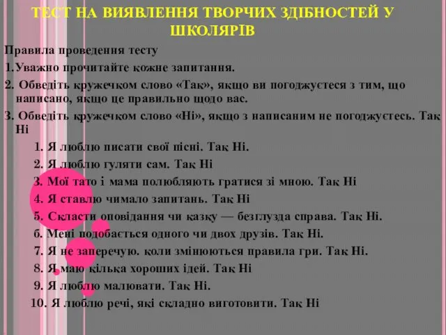 ТЕСТ НА ВИЯВЛЕННЯ ТВОРЧИХ ЗДІБНОСТЕЙ У ШКОЛЯРIВ Правила проведення тесту