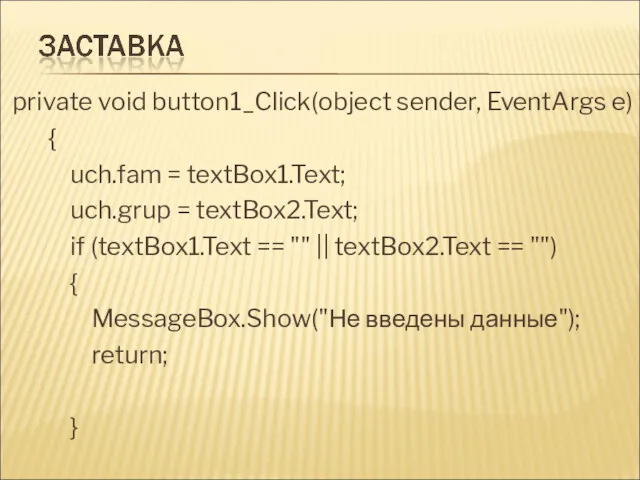 private void button1_Click(object sender, EventArgs e) { uch.fam = textBox1.Text; uch.grup = textBox2.Text;