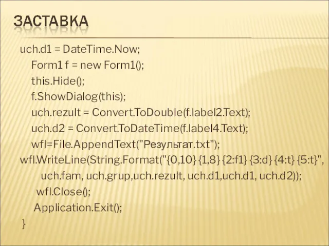 uch.d1 = DateTime.Now; Form1 f = new Form1(); this.Hide(); f.ShowDialog(this); uch.rezult = Convert.ToDouble(f.label2.Text);