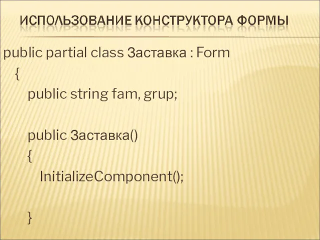 public partial class Заставка : Form { public string fam, grup; public Заставка() { InitializeComponent(); }