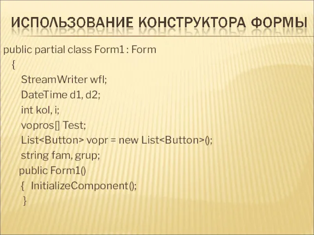 public partial class Form1 : Form { StreamWriter wfl; DateTime d1, d2; int
