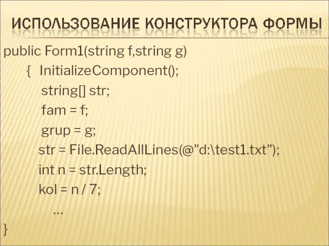 public Form1(string f,string g) { InitializeComponent(); string[] str; fam = f; grup =