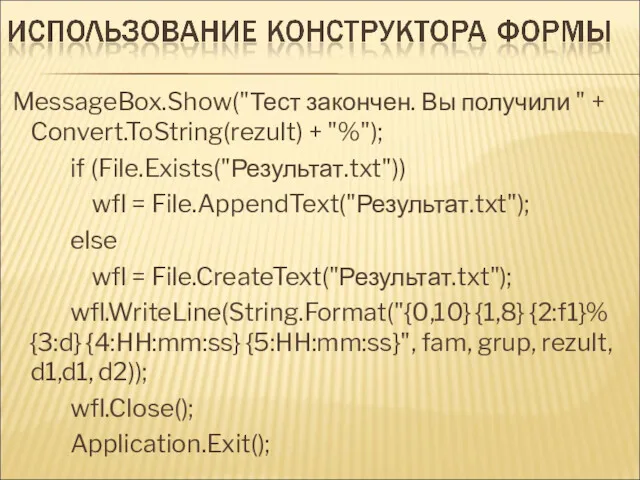 MessageBox.Show("Тест закончен. Вы получили " + Convert.ToString(rezult) + "%"); if (File.Exists("Результат.txt")) wfl =