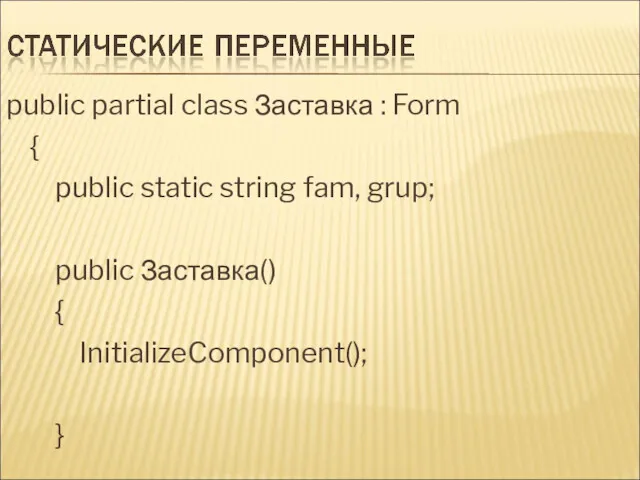 public partial class Заставка : Form { public static string fam, grup; public