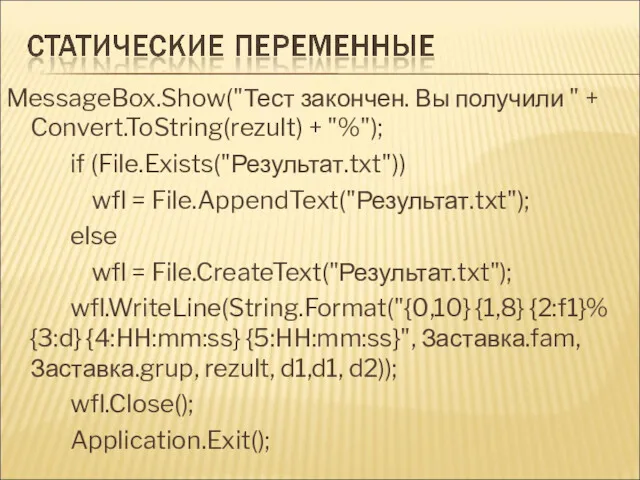 MessageBox.Show("Тест закончен. Вы получили " + Convert.ToString(rezult) + "%"); if (File.Exists("Результат.txt")) wfl =
