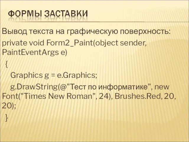 Вывод текста на графическую поверхность: private void Form2_Paint(object sender, PaintEventArgs e) { Graphics