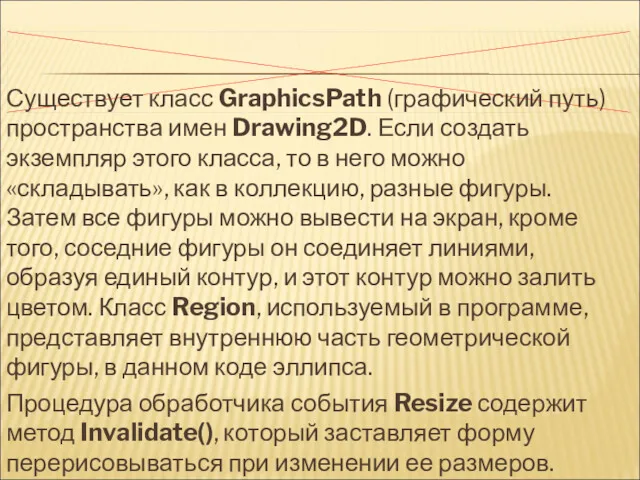 Существует класс GraphicsPath (графический путь) пространства имен Drawing2D. Если создать экземпляр этого класса,