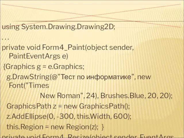 using System.Drawing.Drawing2D; . . . private void Form4_Paint(object sender, PaintEventArgs e) {Graphics g