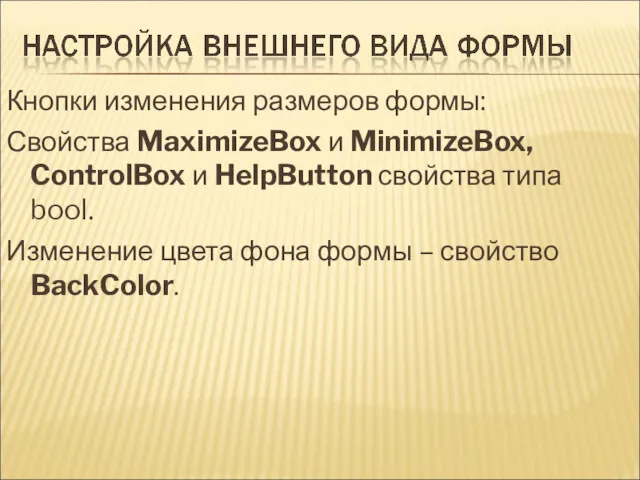 Кнопки изменения размеров формы: Свойства MaximizeBox и MinimizeBox, ControlBox и HelpButton свойства типа