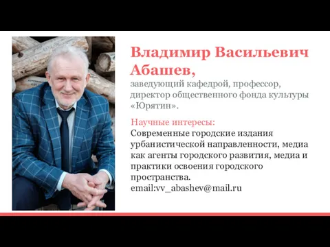 Владимир Васильевич Абашев, заведующий кафедрой, профессор, директор общественного фонда культуры