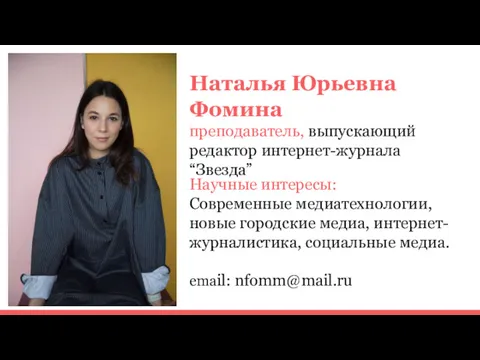 Наталья Юрьевна Фомина преподаватель, выпускающий редактор интернет-журнала “Звезда” Научные интересы: