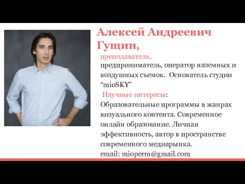 Алексей Андреевич Гущин, преподаватель, предприниматель, оператор наземных и воздушных съемок.