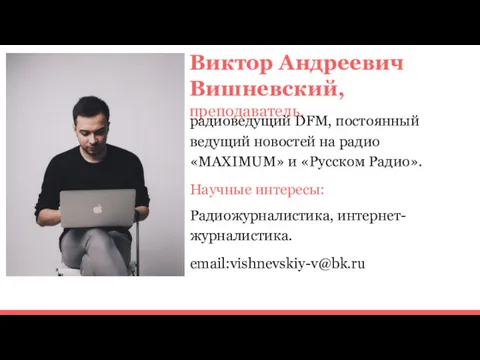 Виктор Андреевич Вишневский, преподаватель, радиоведущий DFM, постоянный ведущий новостей на