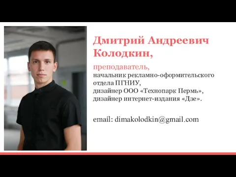 Дмитрий Андреевич Колодкин, преподаватель, начальник рекламно-оформительского отдела ПГНИУ, дизайнер ООО