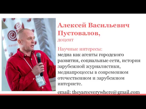 Алексей Васильевич Пустовалов, доцент Научные интересы: медиа как агенты городского