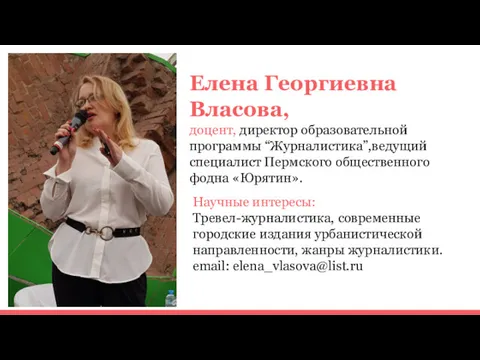 Елена Георгиевна Власова, доцент, директор образовательной программы “Журналистика”,ведущий специалист Пермского