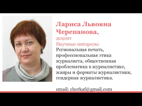 Лариса Львовна Черепанова, доцент Научные интересы: Региональная печать, профессиональная этика