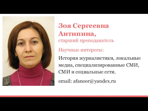 Зоя Сергеевна Антипина, старший преподаватель Научные интересы: История журналистики, локальные