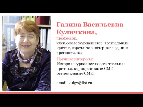 Галина Васильевна Куличкина, профессор, член союза журналистов, театральный критик, соредактор