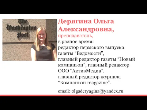 Дерягина Ольга Александровна, преподаватель, в разное время: редактор пермского выпуска