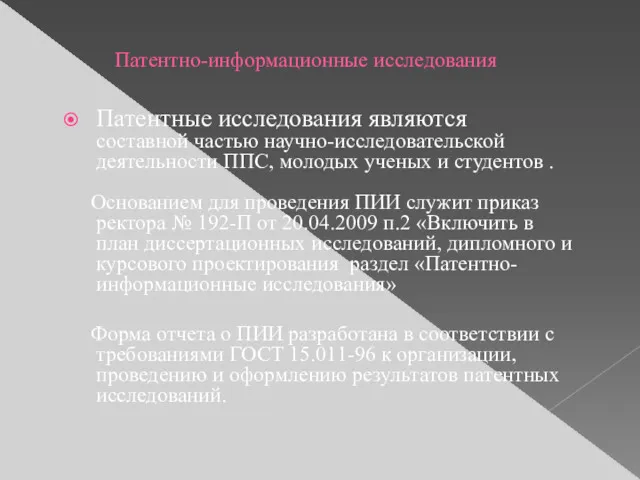 Патентно-информационные исследования Патентные исследования являются составной частью научно-исследовательской деятельности ППС,