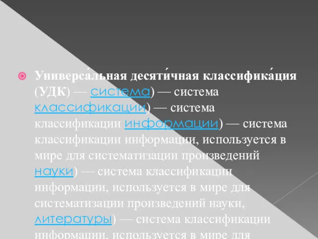 Универса́льная десяти́чная классифика́ция (УДК) — система) — система классификации) —