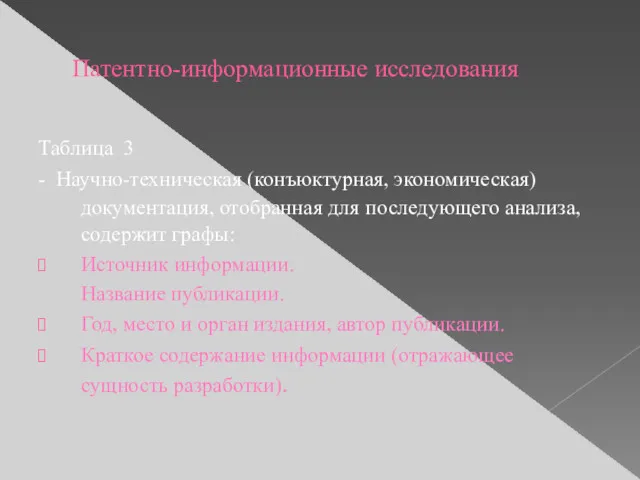 Патентно-информационные исследования Таблица 3 - Научно-техническая (конъюктурная, экономическая) документация, отобранная