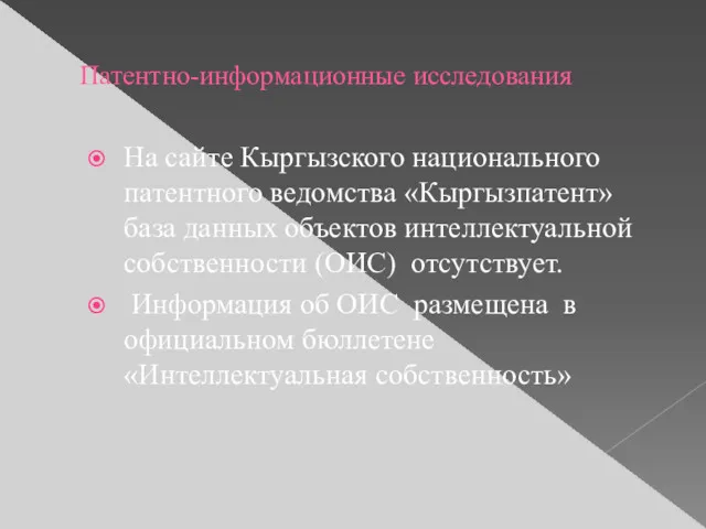 Патентно-информационные исследования На сайте Кыргызского национального патентного ведомства «Кыргызпатент» база данных объектов интеллектуальной