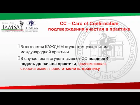 СС – Card of Confirmation подтверждения участия в практике Высылается