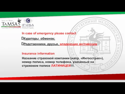 In case of emergency please contact Кураторы обменов; Родственники, друзья,