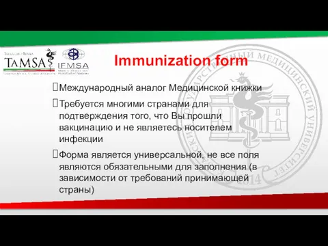 Immunization form Международный аналог Медицинской книжки Требуется многими странами для