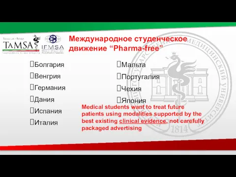Международное студенческое движение “Pharma-free” Болгария Венгрия Германия Дания Испания Италия