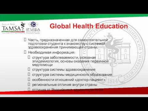 Global Health Education Часть, предназначенная для самостоятельной подготовки студента к