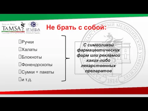 Не брать с собой: Ручки Халаты Блокноты Фонендоскопы Сумки +